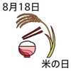 8月18日は「米の日」です