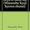 「ポストモダンの行方」（「渡辺京二評論集成３「荒野に立つ虹」所収、渡辺京二コレクション[２]民衆論「民衆という幻像」にも所収）