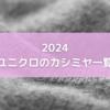 2024ユニクロのカシミヤセーター 、種類と価格まとめ