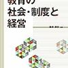 【論文】荒井英治郎「現代の教育制度改革」篠原清昭編『教育の社会・制度と経営』ジダイ社，2018年4月，17-34頁。