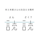 読読　よんどく？