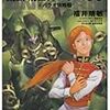 福井晴敏『機動戦士ガンダムユニコーン4　パラオ攻略戦』