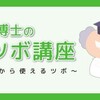 つぼ博士のつぼ講座 ： ココロを落ち着かせるつぼ