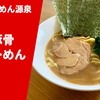 【濃いめ専用】ラーメン通販レポ 横浜らーめん源泉「醤油豚骨らーめん」ラーメンじゃーにーお取り寄せ実食