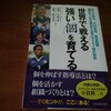 【読了】世界で戦える強い「個」を育てる