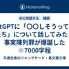 ChatGPTに「〇〇しそうって言う人たち」について話してみたら、事実陳列罪が爆誕した ※7000字程