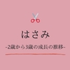 はさみ -2歳から3歳の成長の推移-