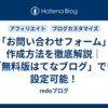 「お問い合わせフォーム」作成方法を徹底解説｜「無料版はてなブログ」でも設定可能！