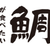 鼬の毛の筆を使用した豪快かつ極太な筆画の書体「大河体」