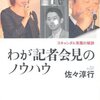 【メモ】「ドキュメント記者会見」なる番組が放送されたとか（現在無料配信中、NHK）