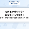 モバイルバッテリー安全チェックリスト｜持ち歩き・充電・保管・廃棄の総まとめ（第7回）