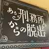 【謎解き感想】ある刑務所からの脱出