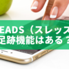 Threads（スレッズ）に足跡機能はある？閲覧バレや足跡アプリの真相を徹底解説！