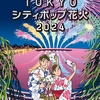 東京競馬場花火大会『TOKYO シティポップ 花火 2024』、会場外の周辺鑑賞スポットなど
