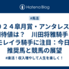 ２０２４皐月賞・アンタレスSの期待値は？　川田将雅騎手とJモレイラ騎手に注目：今日の推奨馬と競馬の展望