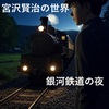 宮沢賢治の世界を映像で！DVDやPrime Videoで楽しむおすすめ映画5選