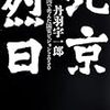 丹羽宇一郎『北京烈日ー中国で考えた国家ビジョン2050』（2013）