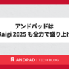 アンドパッドは RubyKaigi 2025 も全力で盛り上げます !