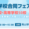 キリスト教の小学校を目指すお受験ママ必見！3月21日キリスト教学校合同フェア開催　