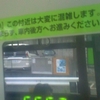 【お願い】この付近は大変に混雑します。立ち止まらず、車内後方へお進みください。