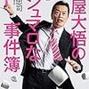 太田忠司『万屋大悟のマシュマロな事件簿』(ポプラ社）レビュー