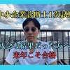 令和5年度中小企業診断士１次試験が残念な結果だった方へ！来年こそ合格！