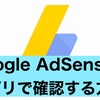 【ADBoard】Google AdSenseをアプリで確認できる！スマホブロガー必見のGoogle AdSense確認アプリ！