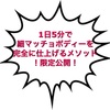 【特別限定公開】1日5分の筋トレでムキムキ細マッチョボディを手に入れる楽々メソッド