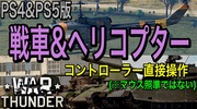 War Thunder/PS4&PS5版：戦車とヘリコプター操縦の設定方法＋ヘリPvE