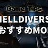 HELLDIVERS2、おすすめMODは？