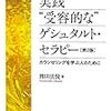 実践”受容的な”ゲシュタルト・セラピー（岡田法悦）