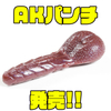 【一誠】テールを上下に振動させるバイブレーションワーム「AKパンチ」発売！