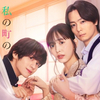 『私の町の千葉くんは。』第1話 ◇ 犬飼貴丈さん詰襟姿に実年齢警察動く!一斉検挙回?【ネタバレ】