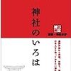 神道の教科書、神社検定