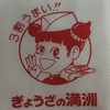 ぎょうざの満洲のおいしさを伝えたいです