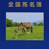 【2016年生産・全国馬名簿】が発刊!