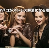 酒とタバコがストレス解消になる理由。