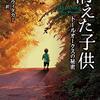 『消えた子供』　読後抜粋