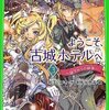 　紅玉いづき　『ようこそ、古城ホテルへ3 昼下がりの戦争』