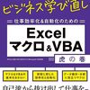 ExcelのマクロとVBAのリスキリングに最適な一冊