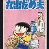 丸出だめ夫(秋田書店版)(1) / 森田拳次という漫画を持っている人に  大至急読んで欲しい記事