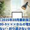 【2026年最新版】0800-300-9×××からの電話まとめ｜出ない・折り返さないが正解