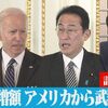 自民党が防衛装備移転三原則見直しで殺傷能力のある兵器の輸出を狙う。バイデン大統領が日本の防衛費増額は「私が説得した」。ウクライナ戦争を口実にした日米産軍複合体の口車に乗せられるな！