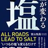 塩分をしっかり摂るように気を付けているつもりでしたが、それでもこの暑さで塩不足になっているような気がします