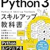 『Pythonエンジニア育成推進協会監修 Python 3スキルアップ教科書』 辻真吾 小林秀幸 鈴木庸氏 細川康博 技術評論社