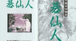 『真髄対局囲碁 碁仙人』1995年／スーパーファミコン