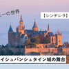 ディズニー映画【シンデレラ】のあらすじとノイシュバンシュタイン城の舞台旅
