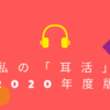 私の「耳活」2020年度版