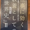 『仕事に効く教養としての世界史II』出口治明