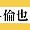 中村倫也さんの読み方が難しい